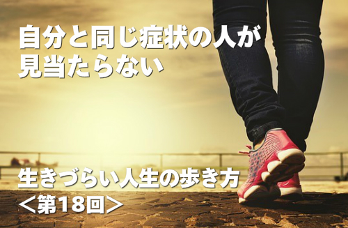 自分と同じ症状の人が見当たらない