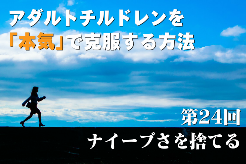 アダルトチルドレンを本気で克服する方法