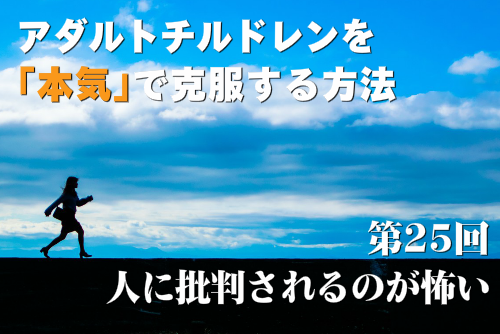 人に批判されるのが怖い