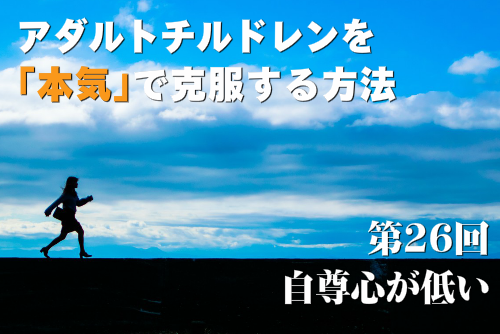 アダルトチルドレンを本気で克服する方法第26回 自尊心が低い