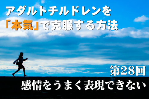 アダルトチルドレンを本気で克服する方法
