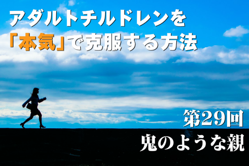 アダルトチルドレンを本気で克服する方法