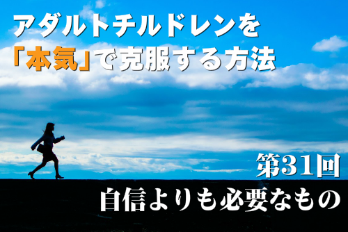 アダルトチルドレンを本気で克服する方法