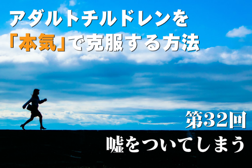 アダルトチルドレンを本気で克服する方法第32回 嘘をついてしまう
