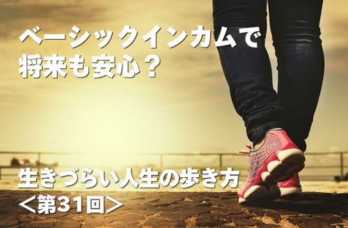 ベーシックインカムで将来も安心？ 生きづらい人生の歩き方 第31回