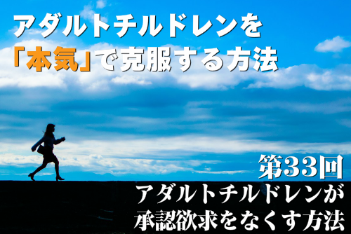 アダルトチルドレンが承認欲求をなくす方法