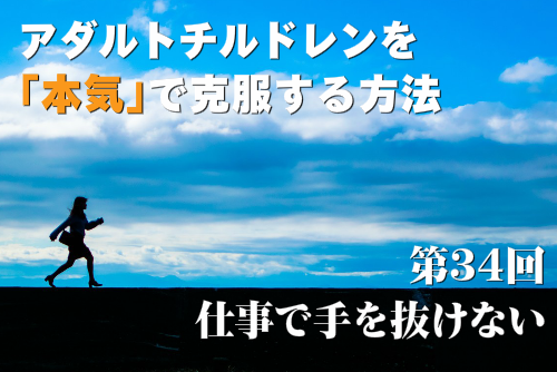 アダルトチルドレンを本気で克服する方法第34回 仕事で手を抜けない