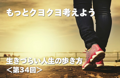 生きづらい人生の歩き方 第34回 もっとクヨクヨ考えよう