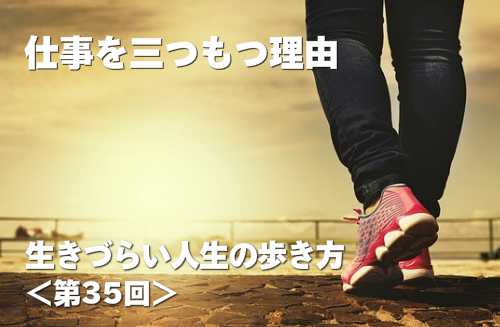 仕事を三つもつ理由 生きづらい人生の歩き方 第35回