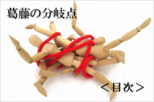 葛藤の分岐点 目次