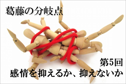 葛藤の分岐点 第5回 勘定を抑えるか、抑えないか