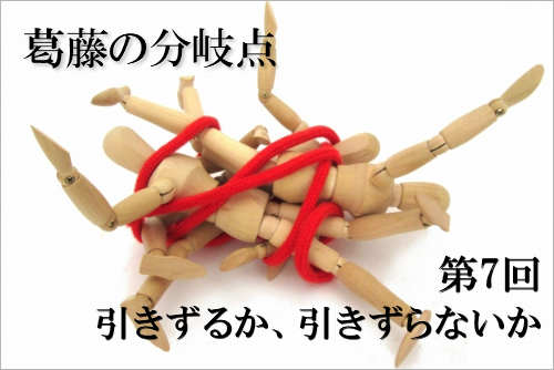 葛藤の分岐点 第7回 引きずるか、引きずらないか