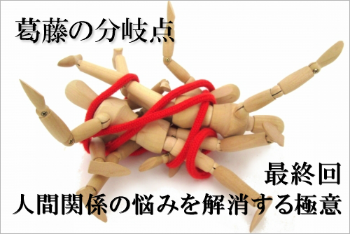 葛藤の分岐点 最終回 人間関係の悩みを解決する極意