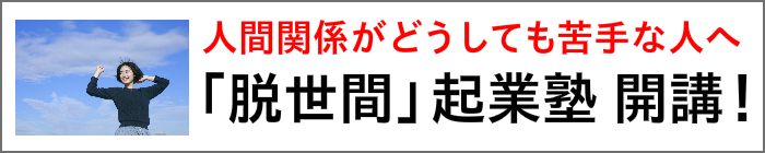 人間関係が苦手な人へ、脱世間起業塾開講