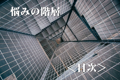 悩みの階層 目次