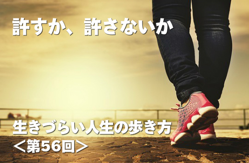生きづらい人生の方 許すか、許さないか