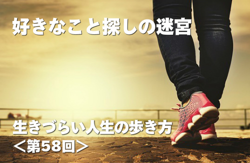 好きなこと探しの迷宮