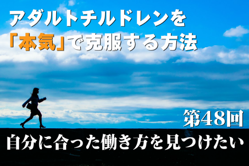 自分に合った働き方を見つけたい