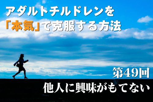 他人に興味がもてない
