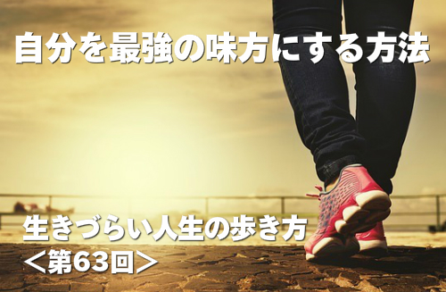 自分を最強の味方にする方法