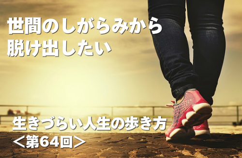 世間のしがらみから脱け出したい