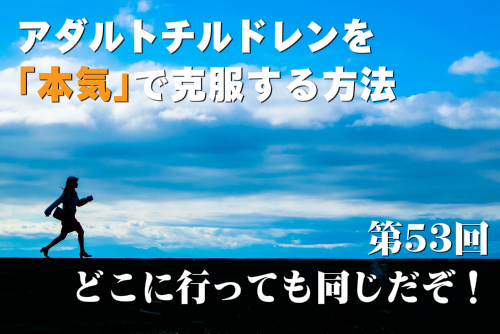 どこに行っても同じだぞ！