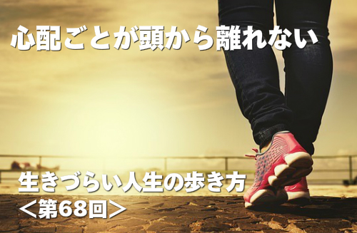 心配ごとが頭から離れない