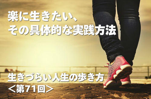 楽に生きたい、その具体的な実践方法