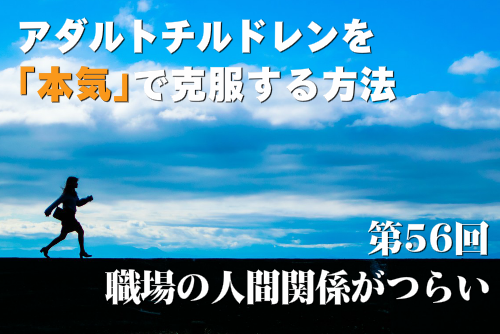 職場の人間関係がつらい