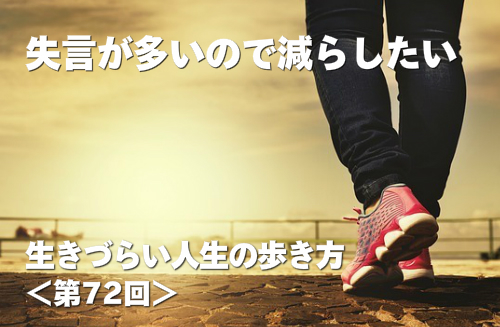 失言が多いので減らしたい