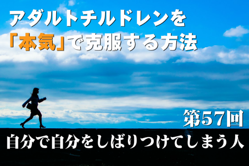 自分で自分をしばりつけてしまう人