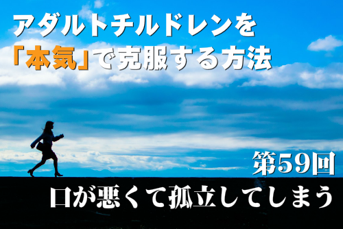 口が悪くて孤立していしまう
