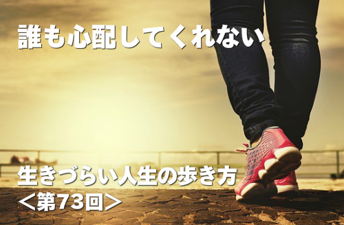 誰も心配してくれない