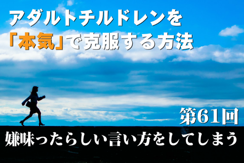 口が悪くて孤立していしまう