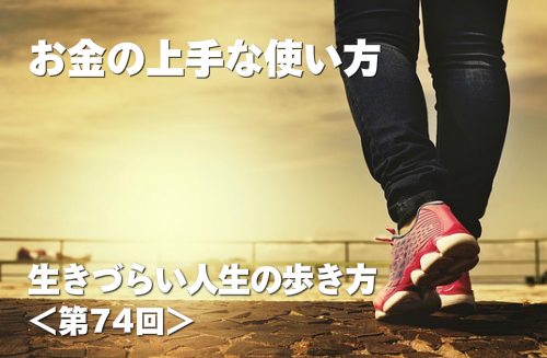 お金の上手な使い方