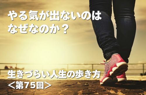 やる気が出ないのはなぜなのか？