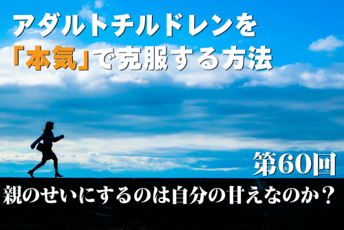 親のせいにするのは自分の甘えなのか？