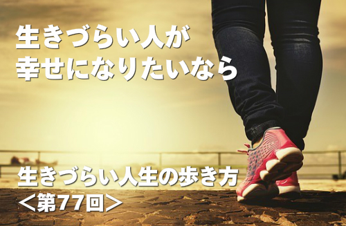 生きづらい人が幸せになりたいなら