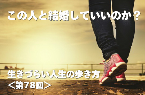 この人と結婚していいのか？