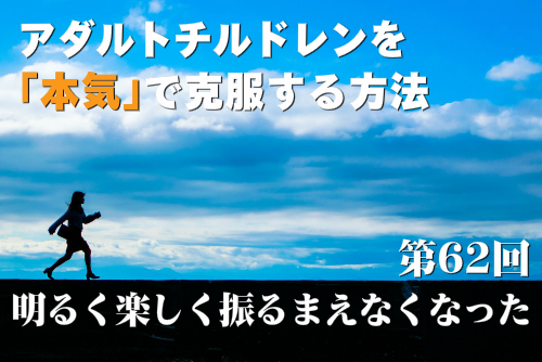 明るく楽しく振るまえなくなった