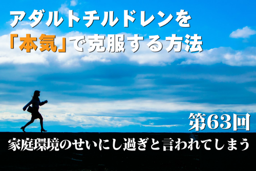 家庭環境のせいにし過ぎと言われてしまう