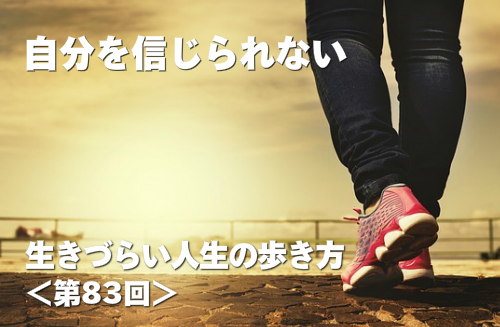 自分を信じられない