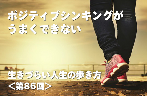 ポジティブシンキングがうまくできない