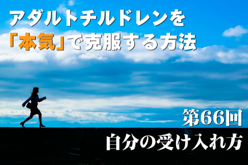 自分の受け入れ方