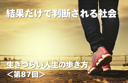 結果だけで判断される社会
