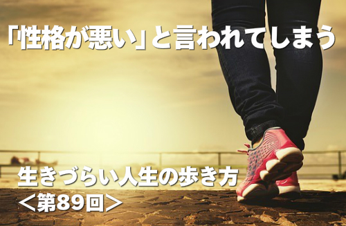 「性格が悪い」と言われてしまう