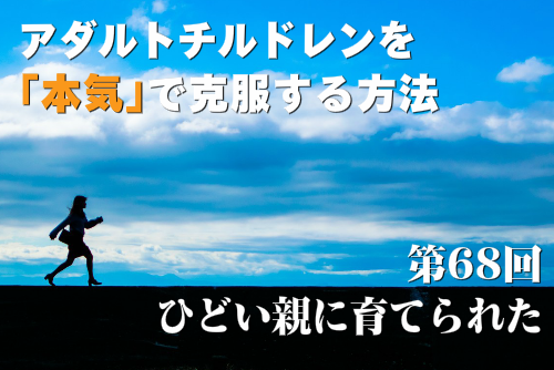 ひどい親に育てられた