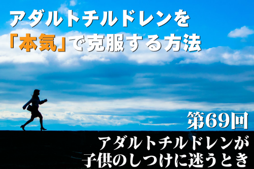 アダルトチルドレンが子供のしつけに迷うとき