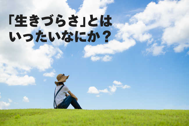 生きづらさとはいったいなにか？