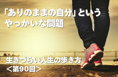 「ありのままの自分」というやっかいな問題